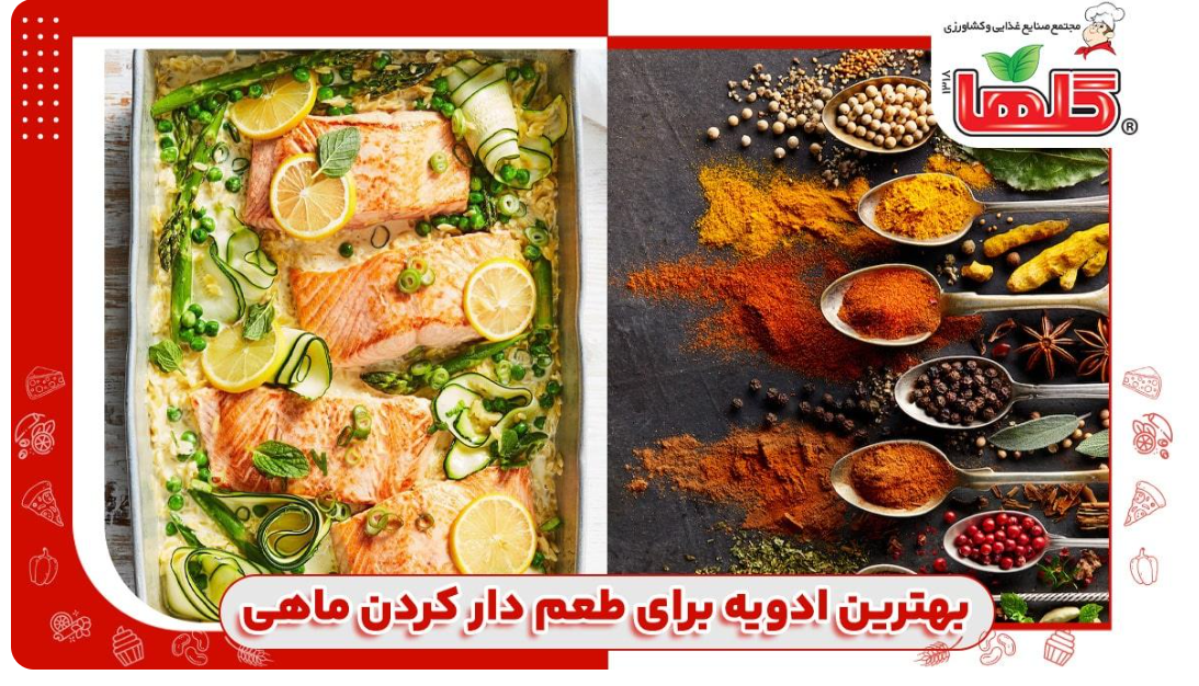 بهترین ادویه برای طعم دهی به ماهی